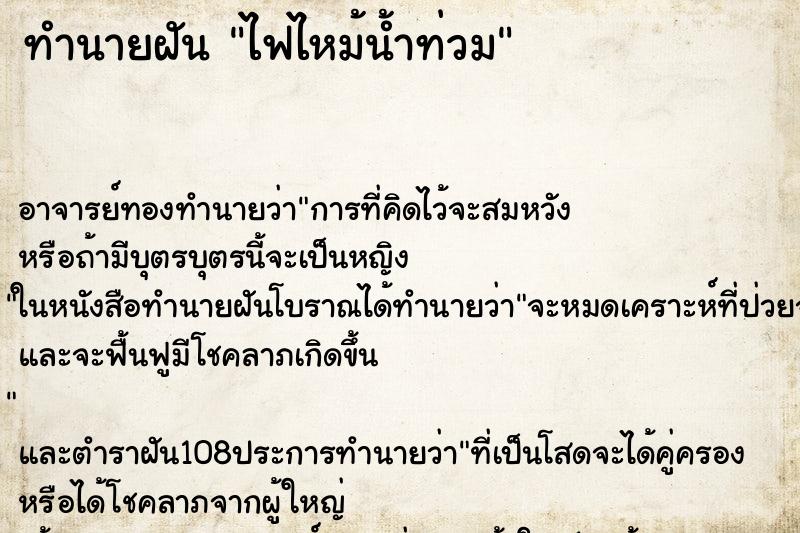 ทำนายฝัน ไฟไหม้น้ำท่วม ตำราโบราณ แม่นที่สุดในโลก