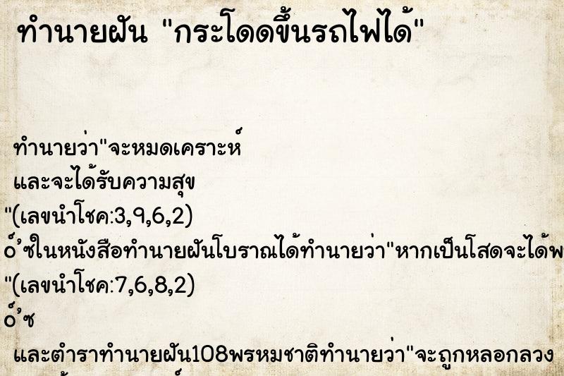 ทำนายฝันกระโดดขึ้นรถไฟได้ ทำนายฝันทำนายฝันกระโดดขึ้นรถไฟได้