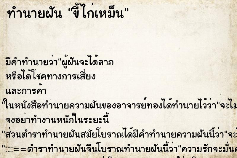 ทำนายฝันขี้ไก่เหม็น ทำนายฝันทำนายฝันขี้ไก่เหม็น