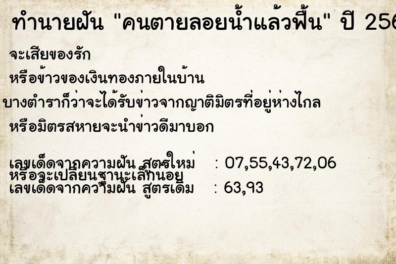 ทำนายฝัน คนตายลอยน้ำแล้วฟื้น ทำนายฝัน คนตายลอยน้ำแล้วฟื้น