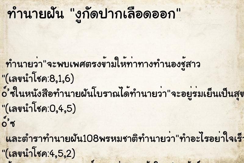 ทำนายฝัน งูกัดปากเลือดออก