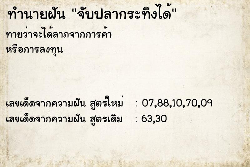 ทำนายฝันทำนายฝันจับปลากระทิงได้