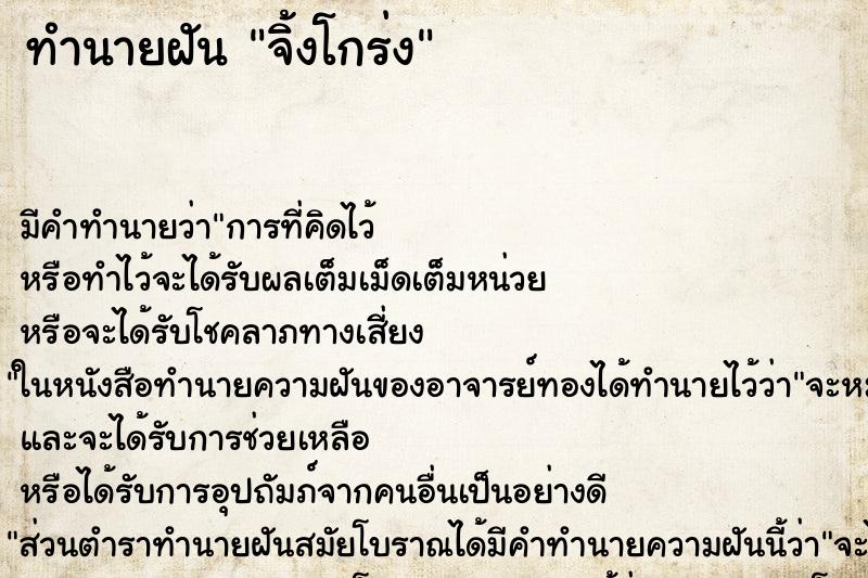 ทำนายฝัน จิ้งโกร่ง ทำนายฝัน จิ้งโกร่ง