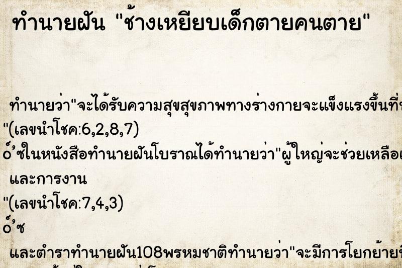 ทำนายฝัน ช้างเหยียบเด็กตายคนตาย