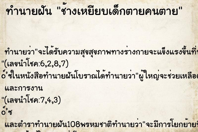 ทำนายฝัน ช้างเหยียบเด็กตายคนตาย ตำราโบราณ แม่นที่สุดในโลก