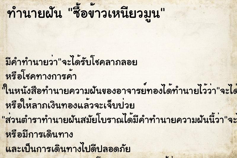 ทำนายฝันทำนายฝันซื้อข้าวเหนียวมูน