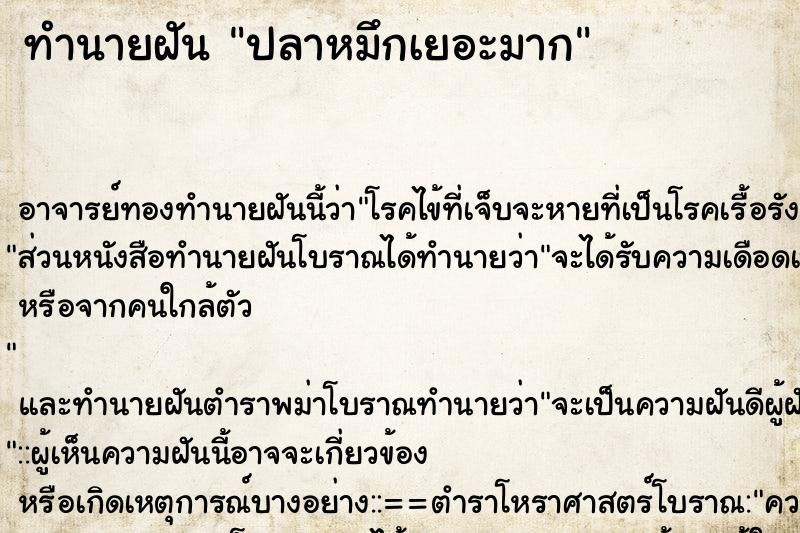 ทำนายฝัน ปลาหมึกเยอะมาก ทำนายฝัน ปลาหมึกเยอะมาก