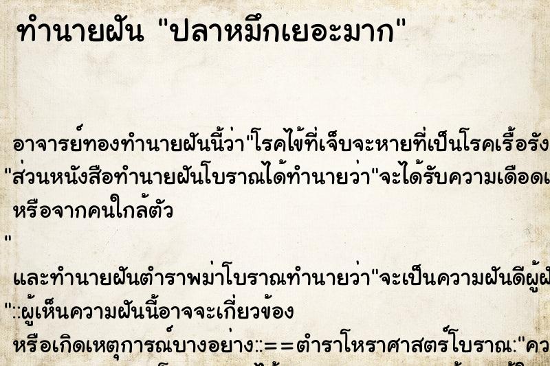 ทำนายฝัน ปลาหมึกเยอะมาก ตำราโบราณ แม่นที่สุดในโลก