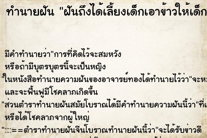 ทำนายฝันฝันถึงได้เลี้ยงเด็กเอาข้าวให้เด็กกิน ทำนายฝันทำนายฝันฝันถึงได้เลี้ยงเด็กเอาข้าวให้เด็กกิน