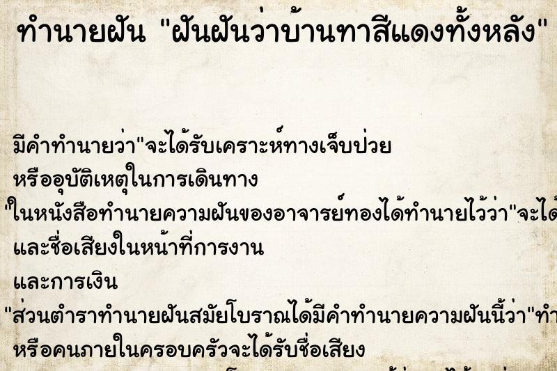 ทำนายฝันฝันฝันว่าบ้านทาสีแดงทั้งหลัง ทำนายฝันทำนายฝันฝันฝันว่าบ้านทาสีแดงทั้งหลัง
