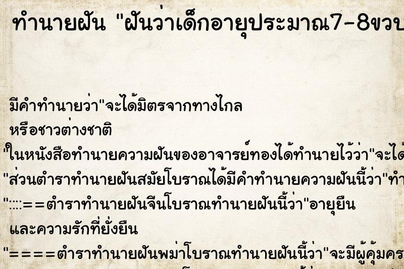 ทำนายฝันทำนายฝันฝันว่าเด็กอายุประมาณ7-8ขวบห