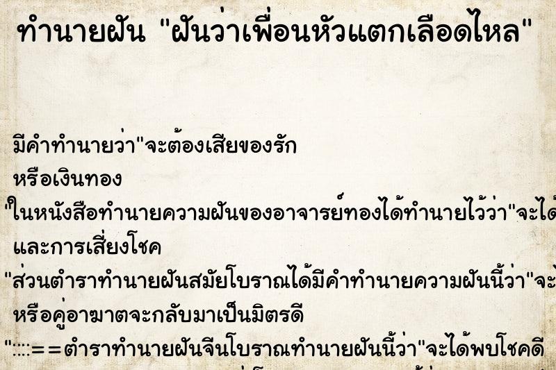 ทำนายฝันทำนายฝันฝันว่าเพื่อนหัวแตกเลือดไหล