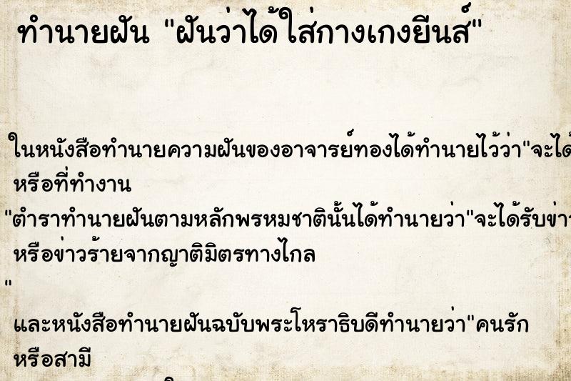ทำนายฝัน ฝันว่าได้ใส่กางเกงยีนส์ ทำนายฝัน ฝันว่าได้ใส่กางเกงยีนส์