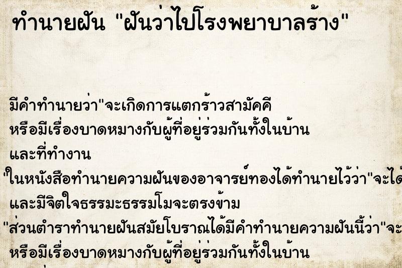 ทำนายฝัน ฝันว่าไปโรงพยาบาลร้าง ทำนายฝัน ฝันว่าไปโรงพยาบาลร้าง
