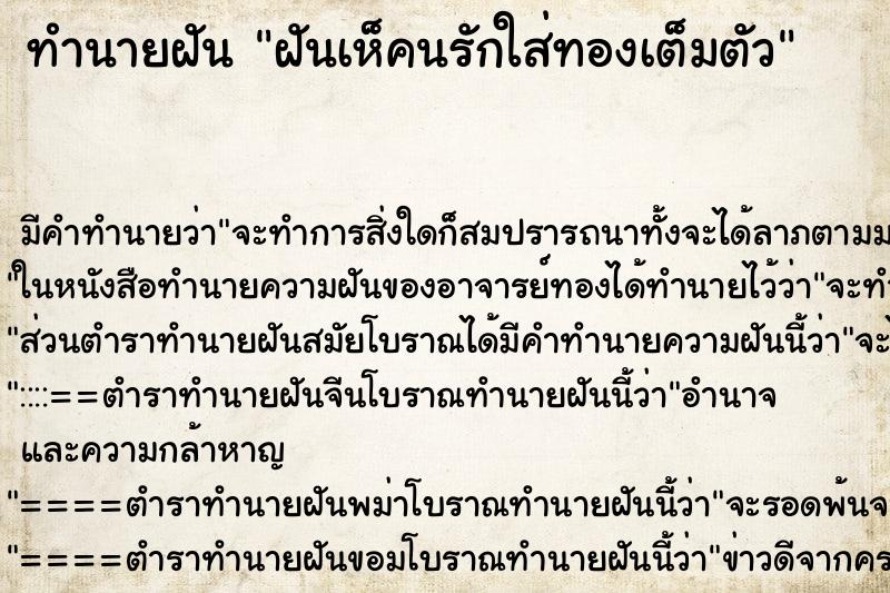 ทำนายฝันทำนายฝันฝันเห็คนรักใส่ทองเต็มตัว