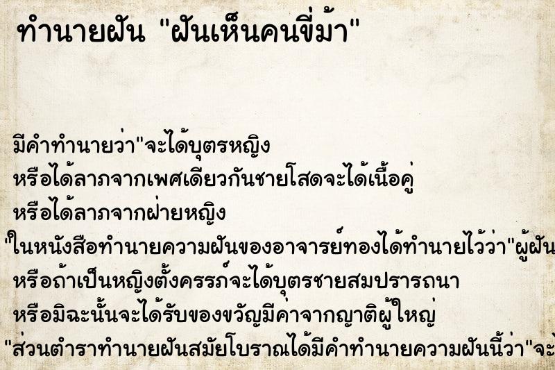 ทำนายฝัน ฝันเห็นคนขี่ม้า ตำราโบราณ แม่นที่สุดในโลก