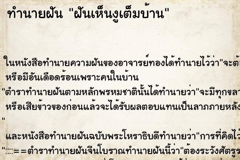 ทำนายฝัน ฝันเห็นงูเต็มบ้าน ทำนายฝัน ฝันเห็นงูเต็มบ้าน