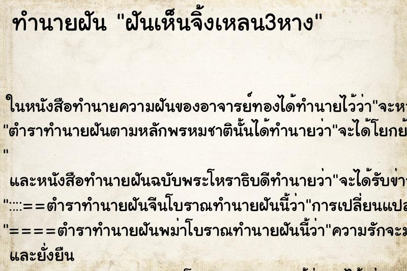 ทำนายฝันฝันเห็นจิ้งเหลน3หาง ทำนายฝันทำนายฝันฝันเห็นจิ้งเหลน3หาง