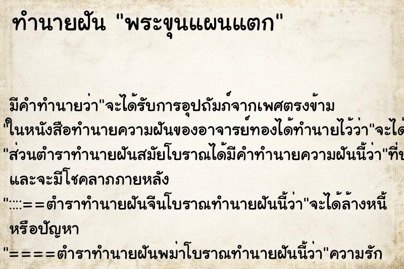 ทำนายฝัน พระขุนแผนแตก