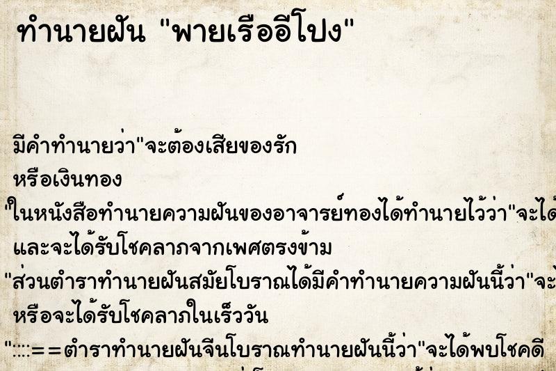 ทำนายฝัน พายเรืออีโปง ทำนายฝัน พายเรืออีโปง