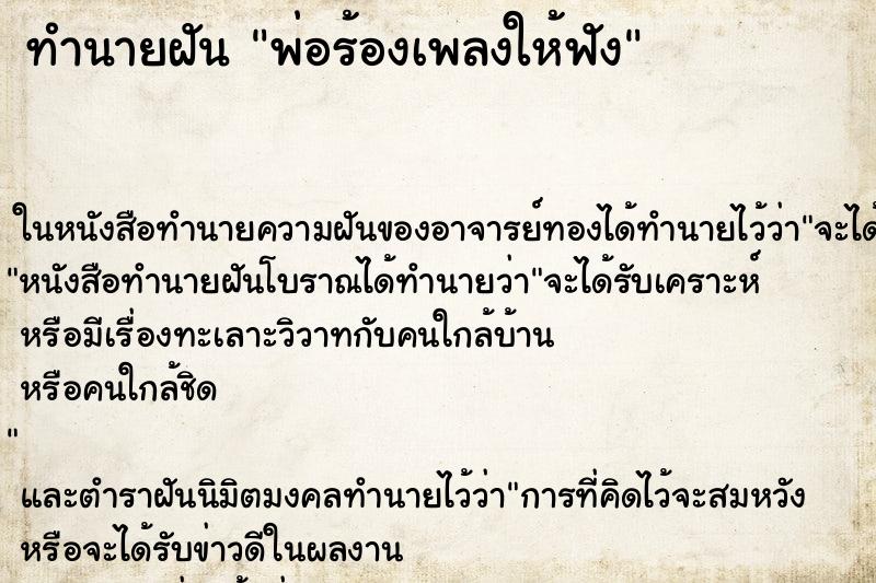 ทำนายฝัน พ่อร้องเพลงให้ฟัง ทำนายฝัน พ่อร้องเพลงให้ฟัง
