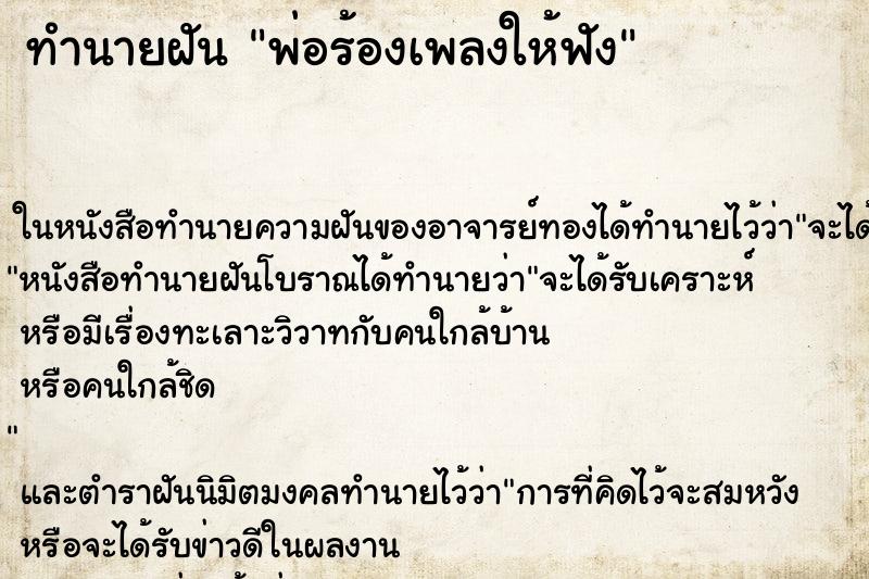 ทำนายฝัน พ่อร้องเพลงให้ฟัง ตำราโบราณ แม่นที่สุดในโลก