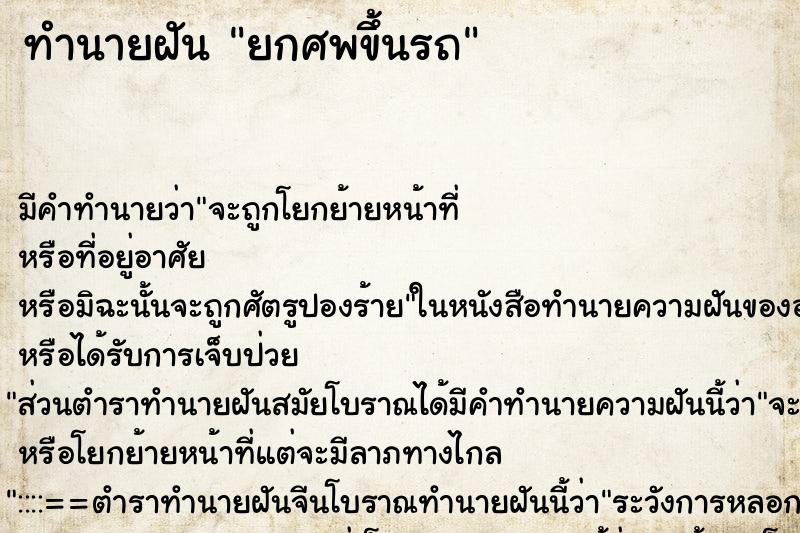 ทำนายฝัน ยกศพขึ้นรถ ตำราโบราณ แม่นที่สุดในโลก