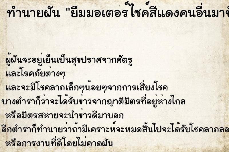 ทำนายฝันทำนายฝันยืมมอเตอร์ไซค์สีแดงคนอื่นมาขับ