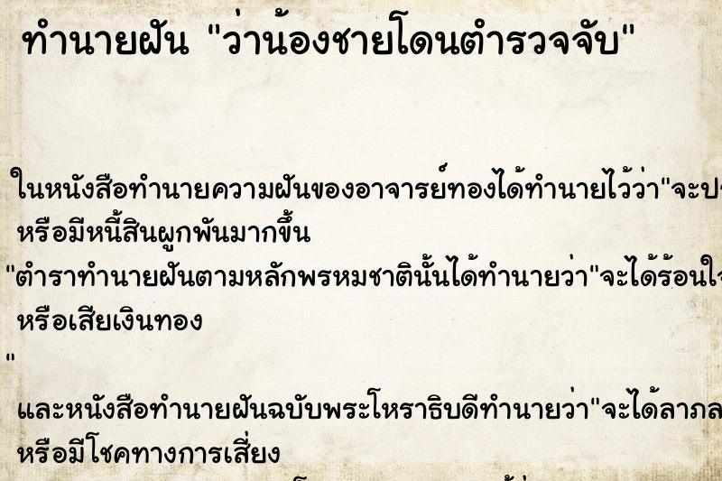 ทำนายฝันว่าน้องชายโดนตำรวจจับ ทำนายฝันทำนายฝันว่าน้องชายโดนตำรวจจับ