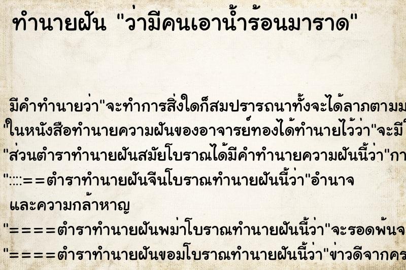 ทำนายฝัน ว่ามีคนเอาน้ำร้อนมาราด ทำนายฝัน ว่ามีคนเอาน้ำร้อนมาราด