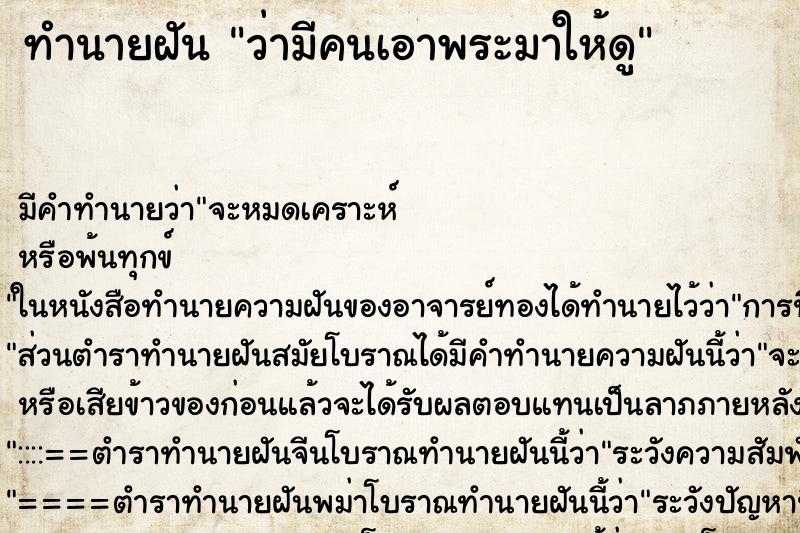 ทำนายฝันว่ามีคนเอาพระมาให้ดู ทำนายฝันทำนายฝันว่ามีคนเอาพระมาให้ดู
