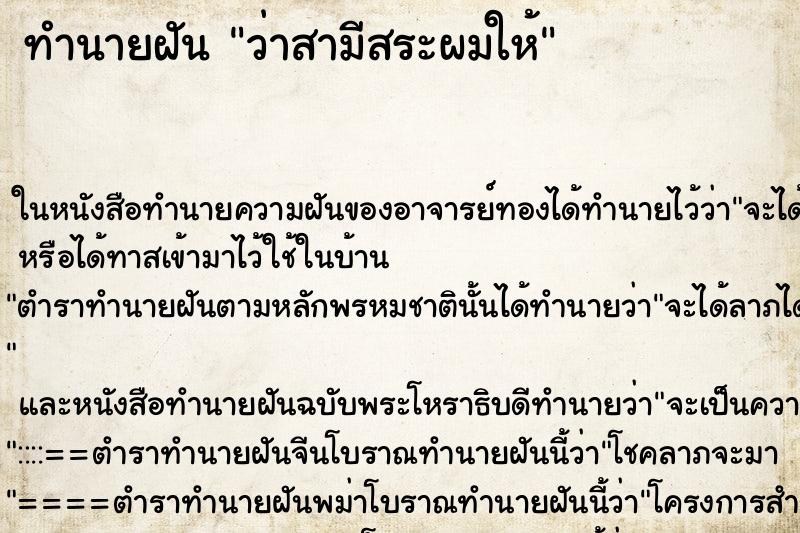 ทำนายฝันทำนายฝันว่าสามีสระผมให้