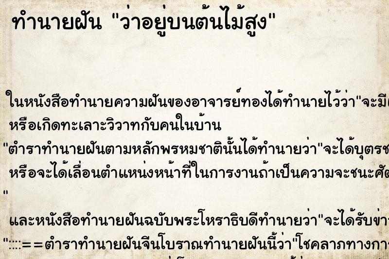ทำนายฝันว่าอยู่บนต้นไม้สูง ทำนายฝันทำนายฝันว่าอยู่บนต้นไม้สูง
