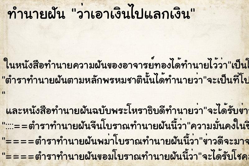 ทำนายฝัน ว่าเอาเงินไปแลกเงิน ทำนายฝัน ว่าเอาเงินไปแลกเงิน