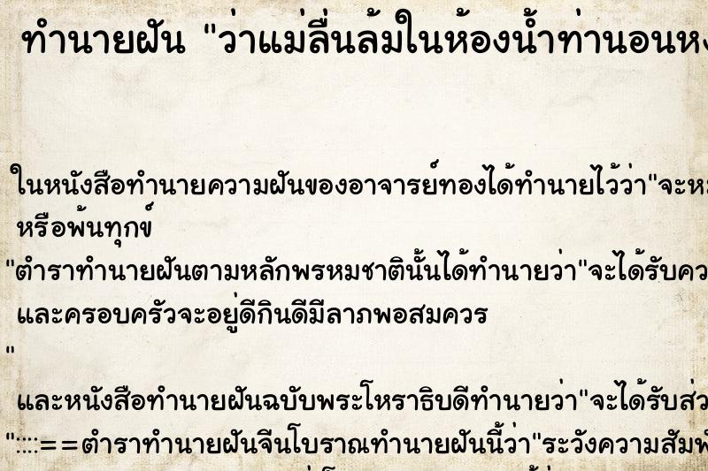 ทำนายฝันว่าแม่ลื่นล้มในห้องน้ำท่านอนหงาย ทำนายฝันทำนายฝันว่าแม่ลื่นล้มในห้องน้ำท่านอนหงาย