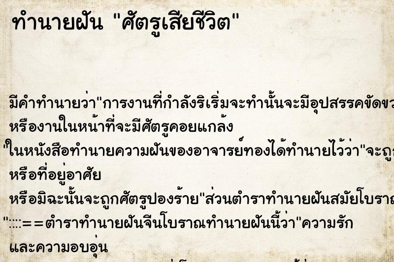 ทำนายฝัน ศัตรูเสียชีวิต ทำนายฝัน ศัตรูเสียชีวิต