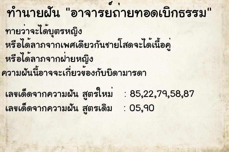 ทำนายฝันอาจารย์ถ่ายทอดเบิกธรรม ทำนายฝันทำนายฝันอาจารย์ถ่ายทอดเบิกธรรม