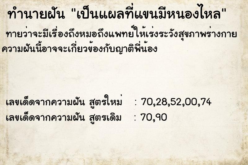 ทำนายฝัน เป็นแผลที่แขนมีหนองไหล