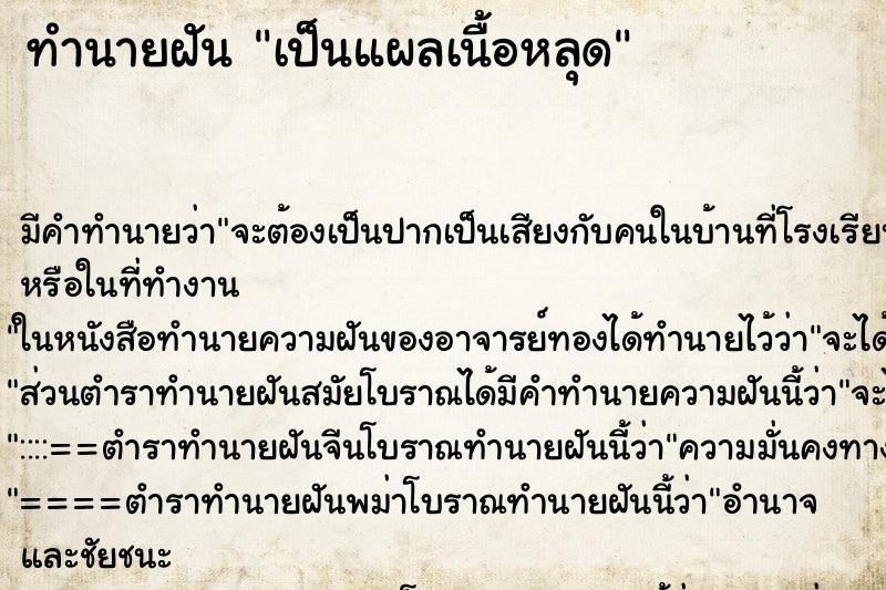 ทำนายฝันทำนายฝันเป็นแผลเนื้อหลุด