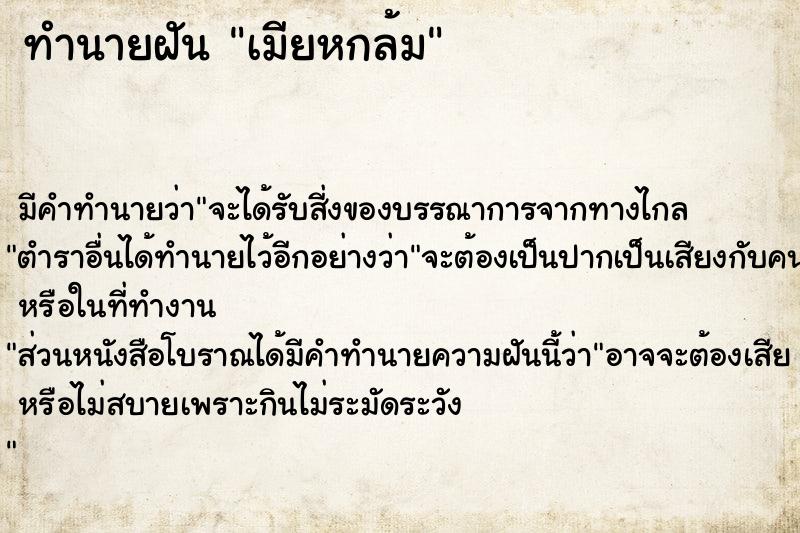 ทำนายฝัน เมียหกล้ม ทำนายฝัน เมียหกล้ม