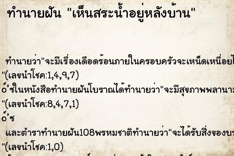 ทำนายฝัน เห็นสระน้ำอยู่หลังบ้าน ทำนายฝัน เห็นสระน้ำอยู่หลังบ้าน