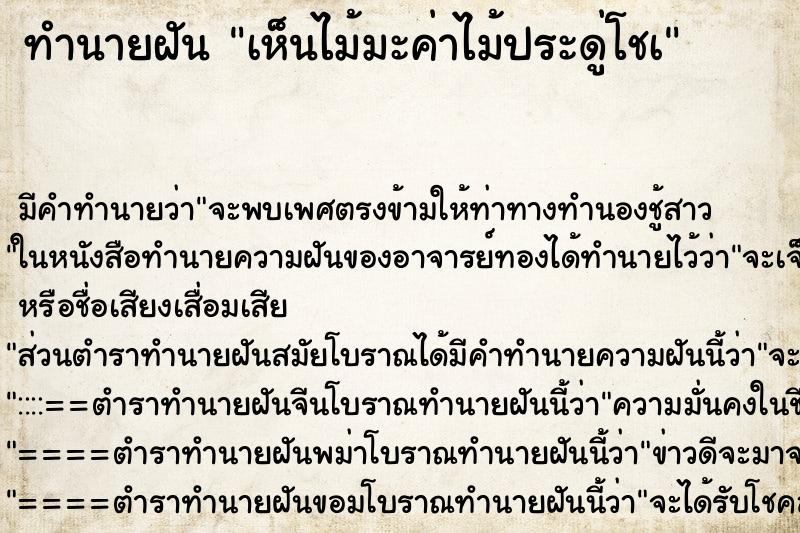ทำนายฝันเห็นไม้มะค่าไม้ประดู่โชà ทำนายฝันทำนายฝันเห็นไม้มะค่าไม้ประดู่โชà