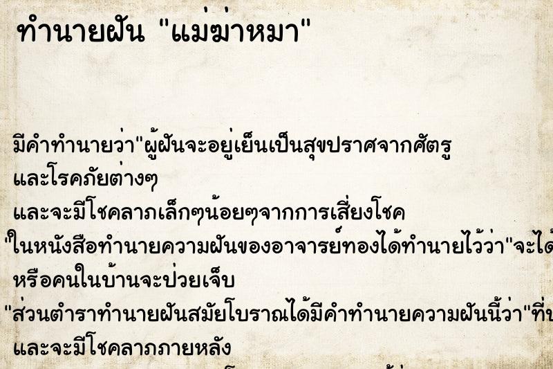 ทำนายฝัน แม่ฆ่าหมา ทำนายฝัน แม่ฆ่าหมา