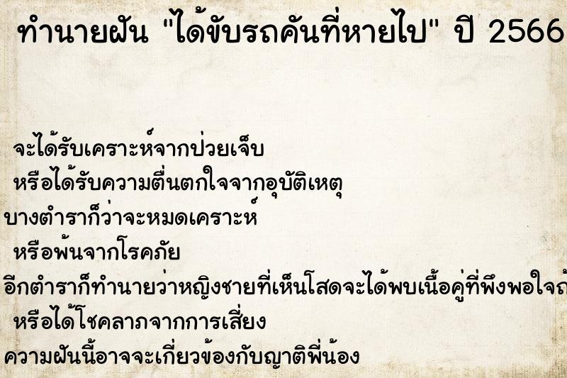 ทำนายฝัน ได้ขับรถคันที่หายไป ตำราโบราณ แม่นที่สุดในโลก