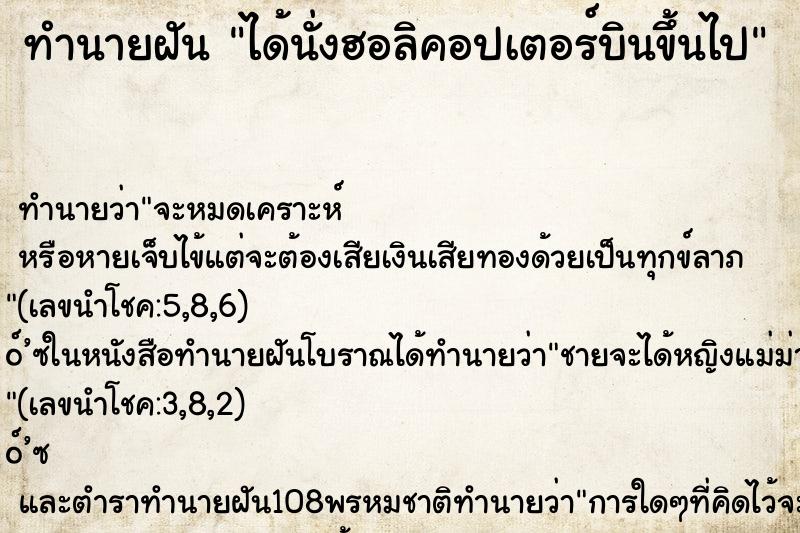 ทำนายฝัน ได้นั่งฮอลิคอปเตอร์บินขึ้นไป ตำราโบราณ แม่นที่สุดในโลก