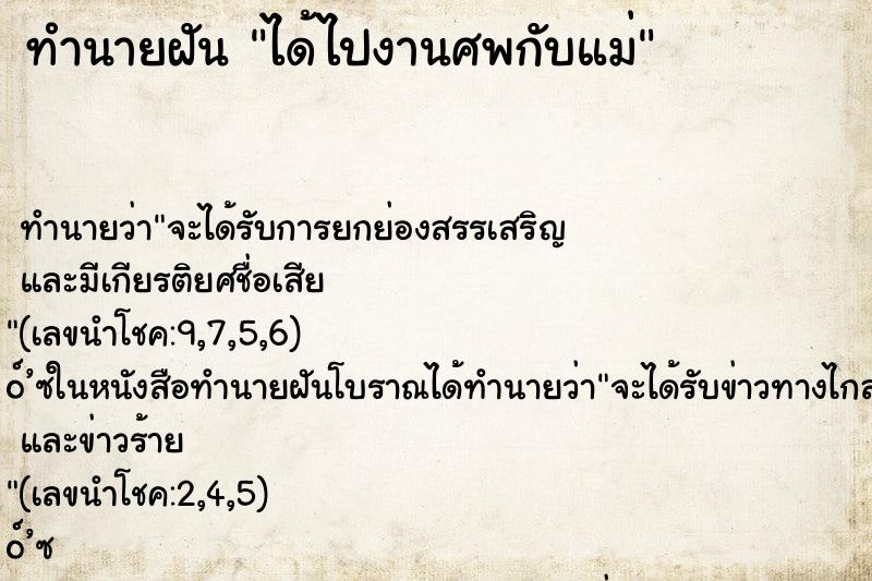 ทำนายฝันได้ไปงานศพกับแม่ ทำนายฝันทำนายฝันได้ไปงานศพกับแม่