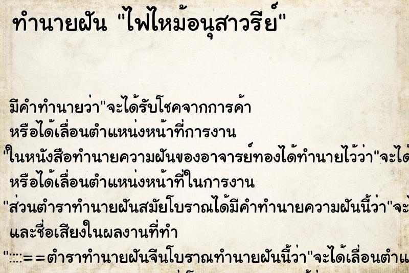 ทำนายฝันไฟไหม้อนุสาวรีย์ ทำนายฝันทำนายฝันไฟไหม้อนุสาวรีย์