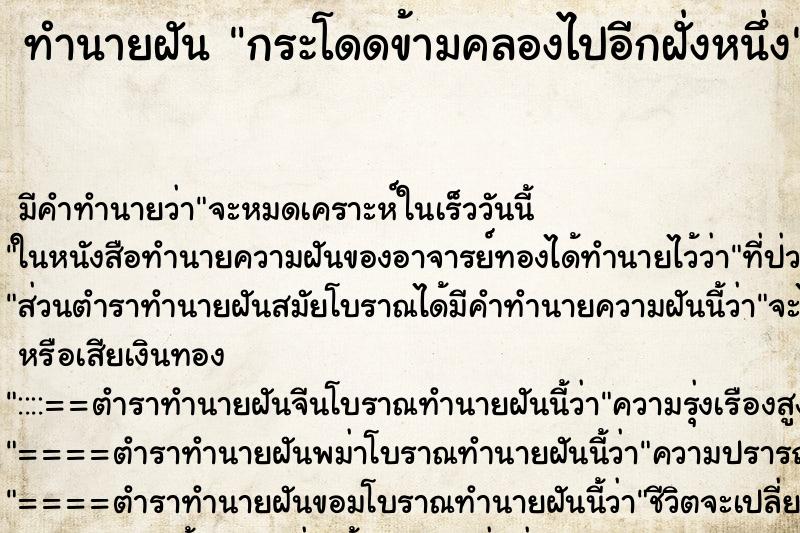 ทำนายฝัน กระโดดข้ามคลองไปอีกฝั่งหนึ่ง ทำนายฝัน กระโดดข้ามคลองไปอีกฝั่งหนึ่ง
