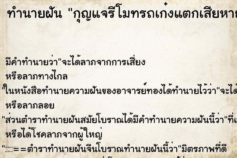 ทำนายฝันกุญแจรีโมทรถเก๋งแตกเสียหาย ทำนายฝันทำนายฝันกุญแจรีโมทรถเก๋งแตกเสียหาย