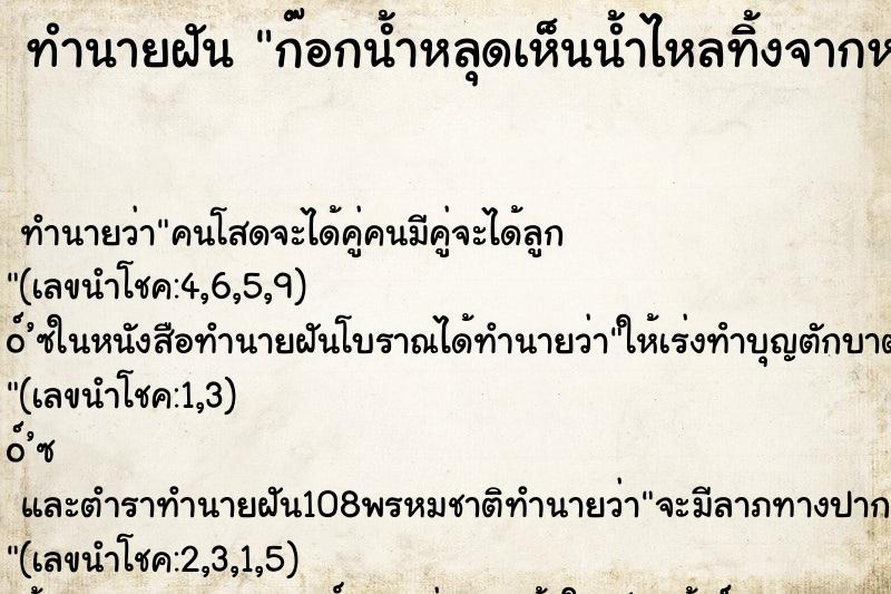 ทำนายฝันทำนายฝันก๊อกน้ำหลุดเห็นน้ำไหลทิ้งจากหลายท่อ